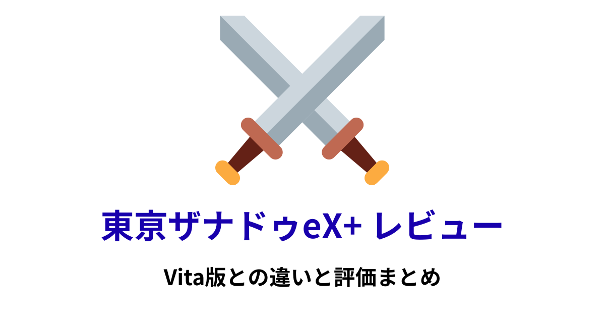 東亰ザナドゥeX+ レビュー｜Vita版との違いと評価まとめ