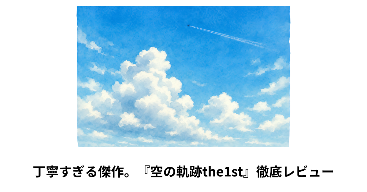 丁寧すぎる傑作。『空の軌跡the1st』徹底レビュー
